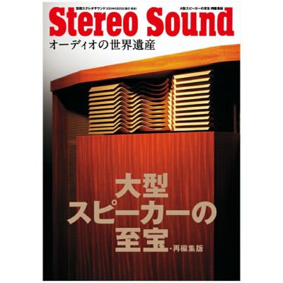 往年の真空管アンプ大研究・復刻版 | ステレオサウンドストア