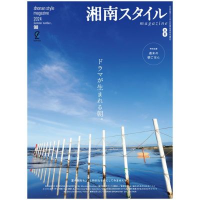 湘南スタイルmagazine 2024年5月号 Vol.97 | ステレオサウンドストア