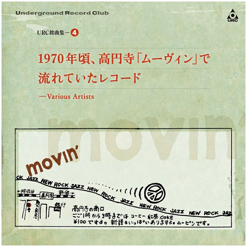 URC銘曲集-4　1970年頃、高円寺「ムーヴィン」で流れていたレコード