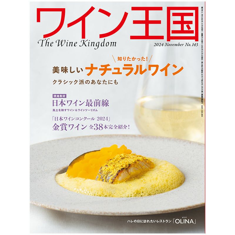 ワイン王国 2024年11月号 No.143