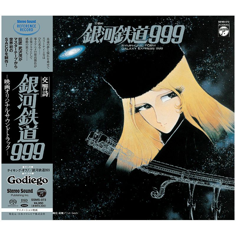 交響詩 銀河鉄道999 (CD/SACDハイブリッド)