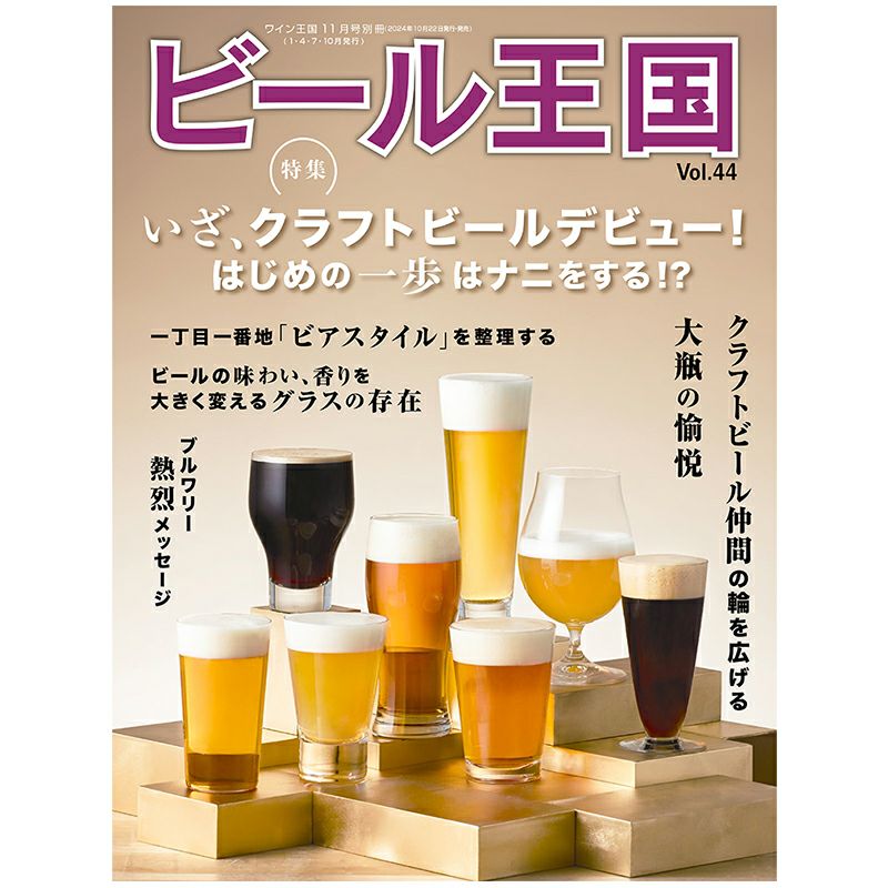 ビール王国 Vol.44