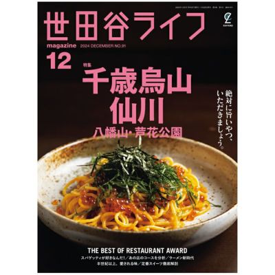 世田谷ライフmagazine VOL.63 (エイムック 3869) | 世田谷ライフ