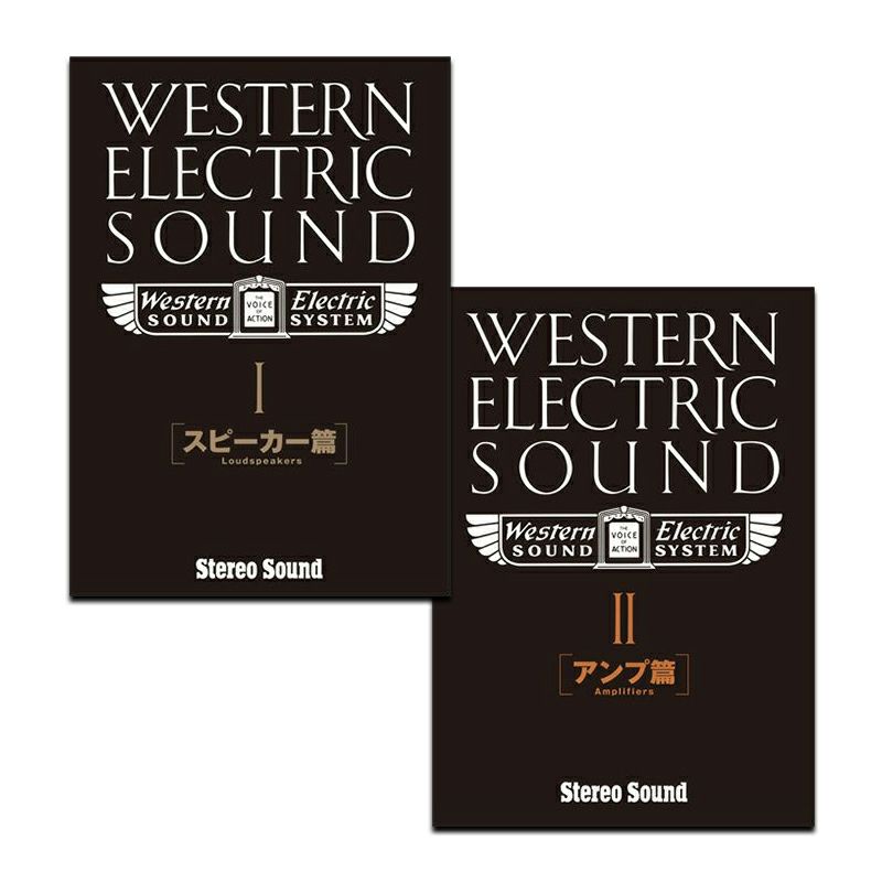 Western Electric Sound ２冊セット（Part-1［スピーカー篇］/Part-2［アンプ篇］）