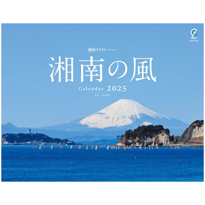 湘南の風カレンダー2025