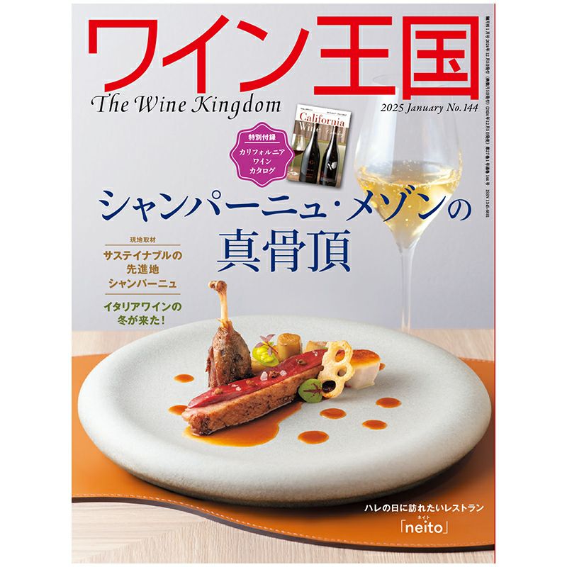 ワイン王国 2025年1月号 No.144