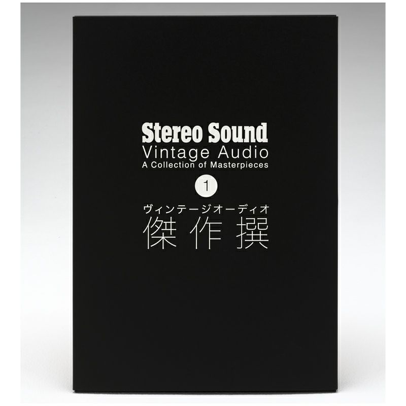 ヴィンテージオーディオ傑作撰 vol.1