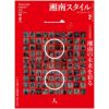 湘南スタイルmagazine 2025年2月号 Vol.100