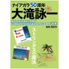 ナイアガラ50周年 大滝詠一 B-EACH TIME L-ONG, Complete NIAGARA SONG BOOK読本