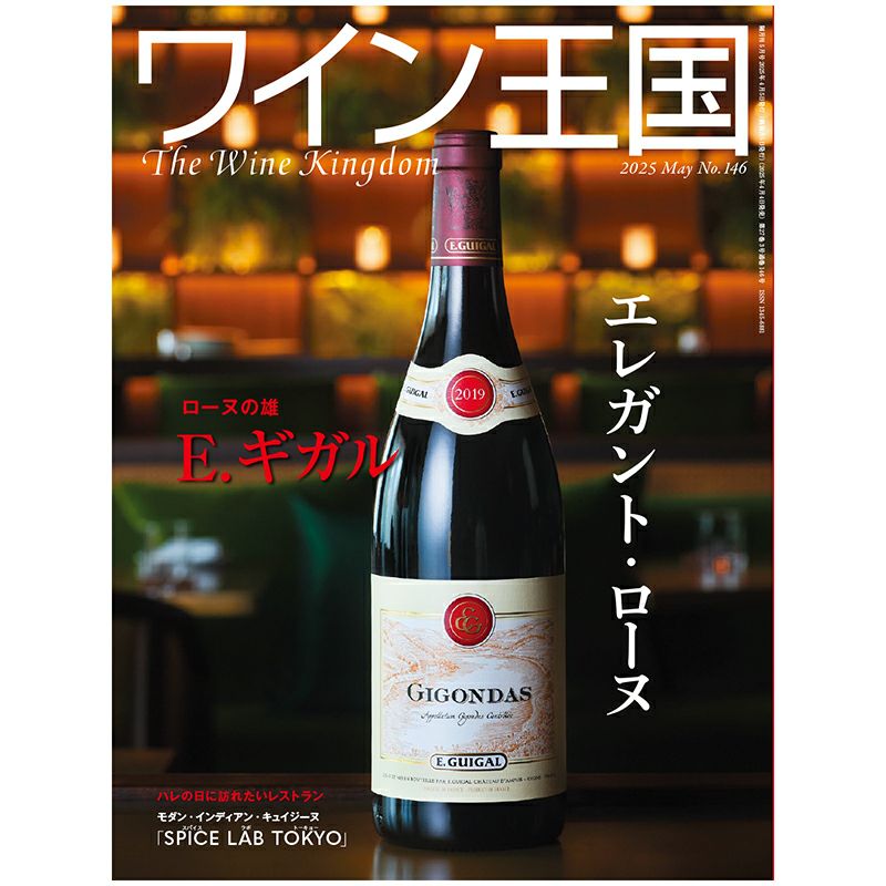 ワイン王国 2025年5月号 No.146