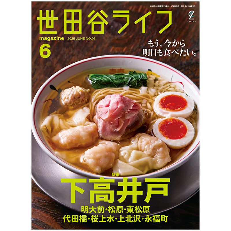 世田谷ライフmagazine No.93 2025年6月号