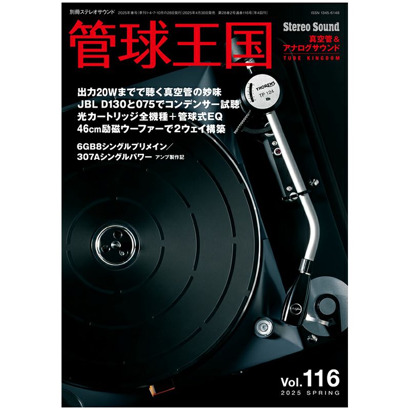 管球王国 Vol.116 2025年 SPRING