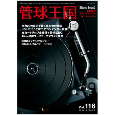 管球王国 | ステレオサウンドストア 管球王国 | ステレオサウンドストア
