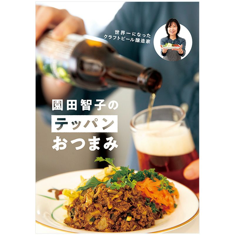世界一になったクラフトビール醸造家 園田智子のテッパンおつまみ