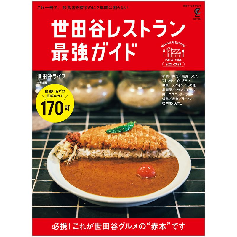 世田谷レストラン 最強ガイド 2025-2026
