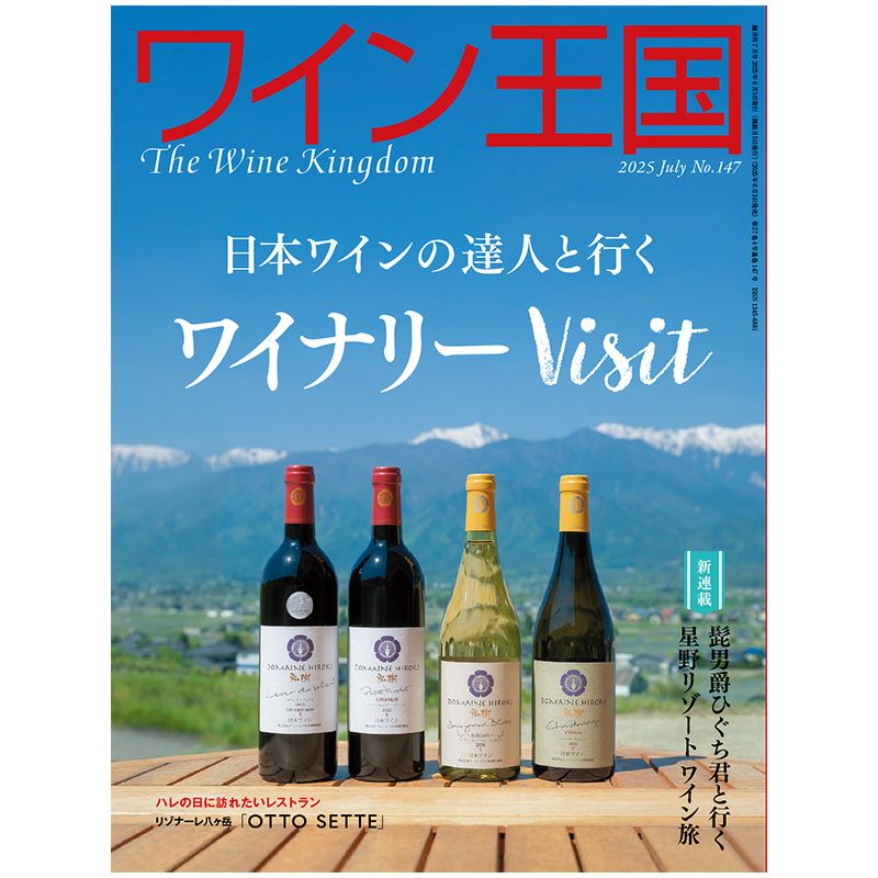 ワイン王国 2025年7月号 No.147