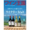 ワイン王国 2025年7月号 No.147