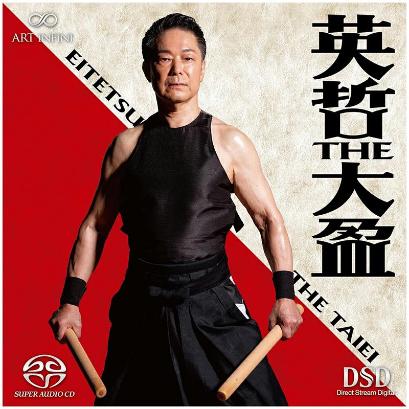 英哲 THE 大盈 (CD/SACDハイブリッド)