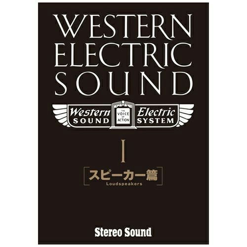 【アウトレット】Western Electric Sound Part-1［スピーカー篇］