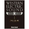 【アウトレット】Western Electric Sound Part-1［スピーカー篇］