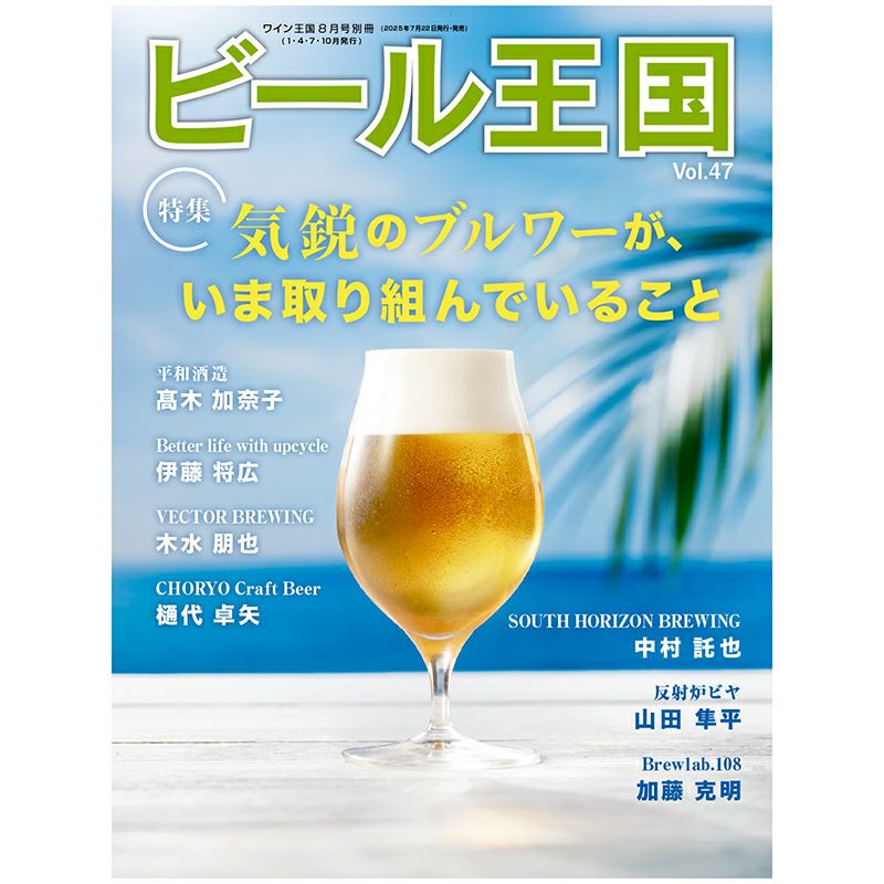 ビール王国 Vol.47