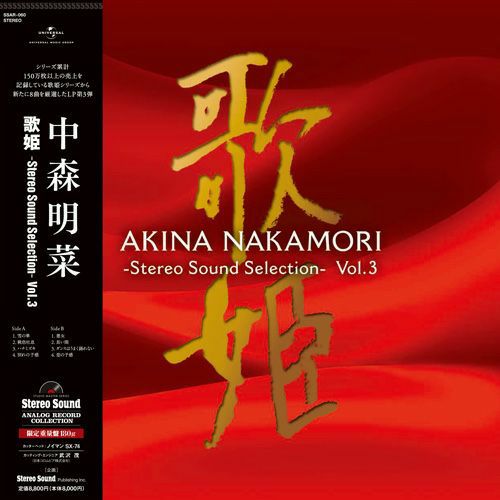 【アウトレット】歌姫 -Stereo Sound Selection- Vol.3（LP）