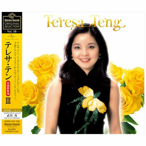 【アウトレット】Stereo Sound ORIGINAL SELECTION Vol.16 テレサ・テン≪中国語歌唱≫ III （シングルレイヤーSACD+CD）