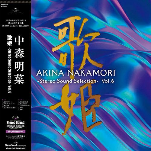【アウトレット】歌姫 -Stereo Sound Selection- Vol.6(LP)