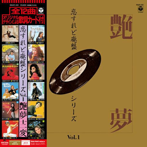恋すれど廃盤シリーズVol.1「艶夢十二変」：LPレコード アウトレット】恋すれど廃盤シリーズ Vol.1 艶夢十二変(LP