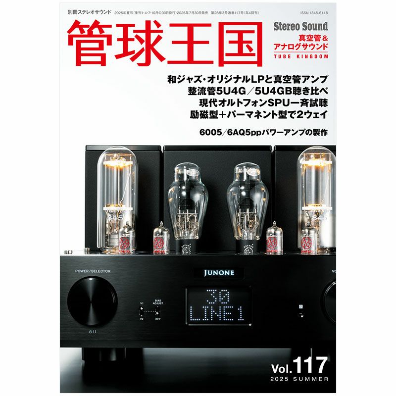 管球王国 Vol.117 2025年 SUMMER