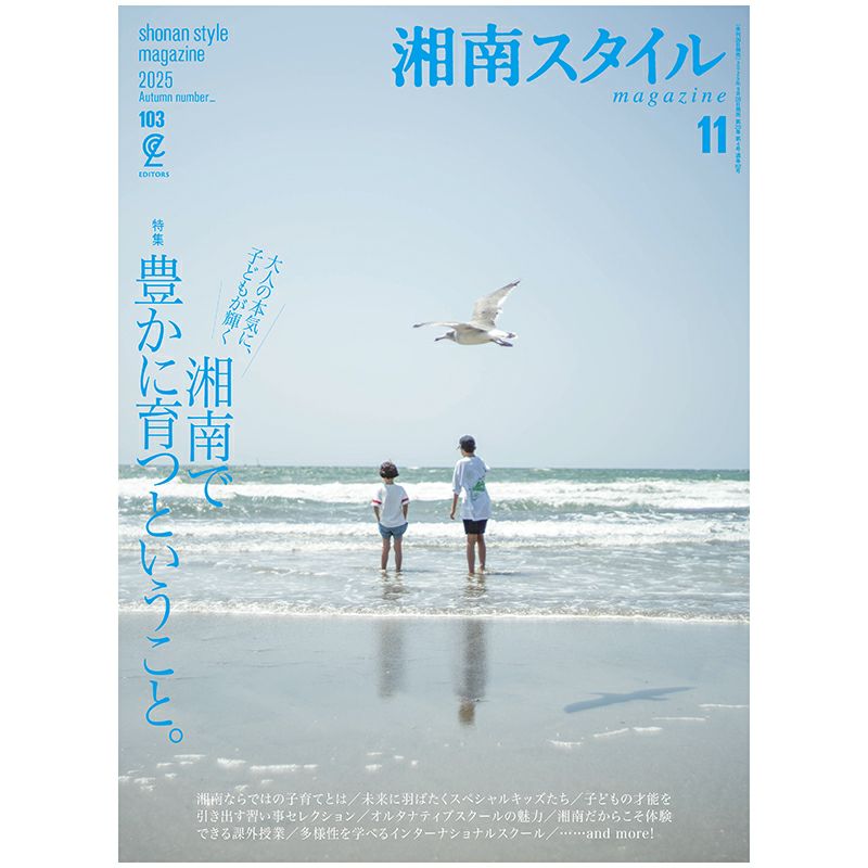 湘南スタイルmagazine 2025年11月号 Vol.103