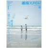 湘南スタイルmagazine 2025年11月号 Vol.103
