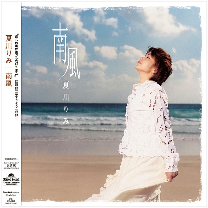 南風(LP)