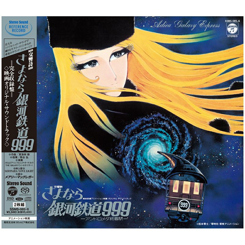 交響詩 さよなら銀河鉄道999 -アンドロメダ終着駅- (CD/SACDハイブリッド)