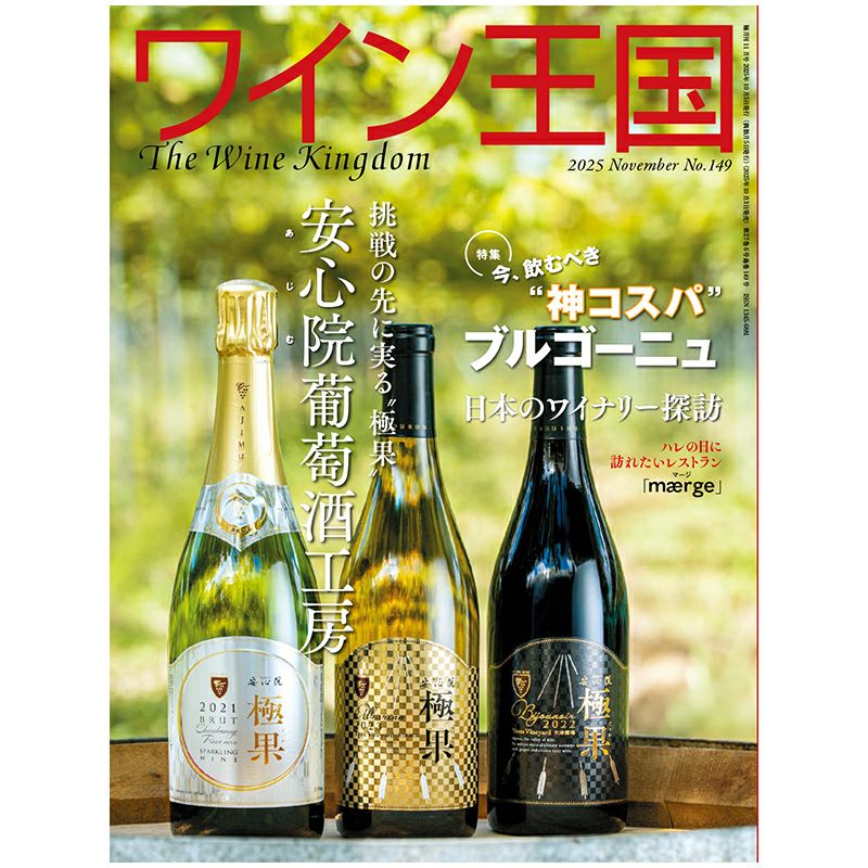 ワイン王国 2025年11月号 No.149