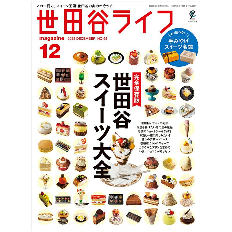 世田谷ライフmagazine No.95 2025年12月号
