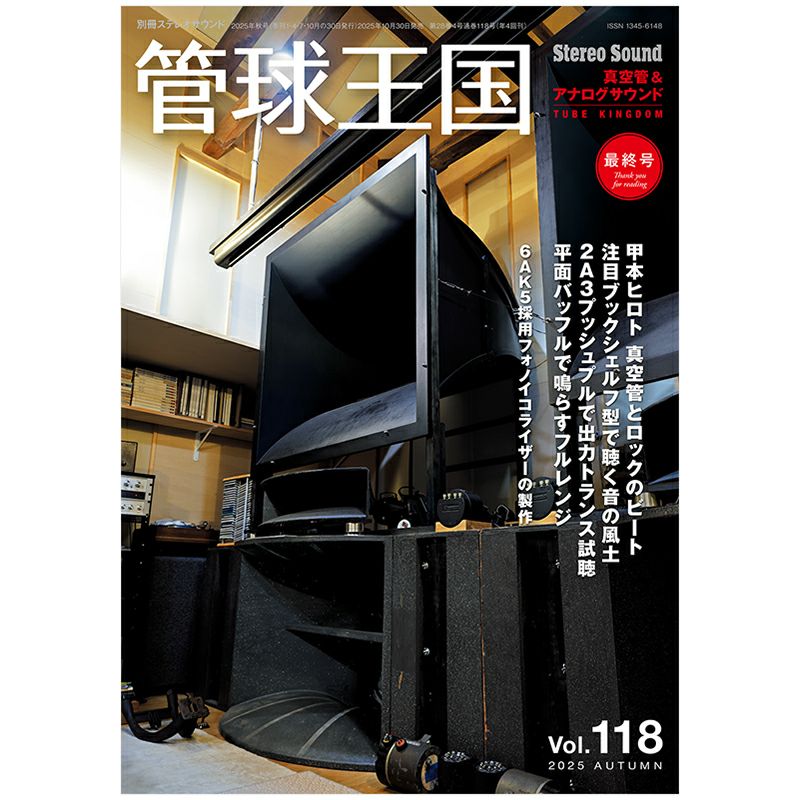 管球王国 Vol.118 2025年 AUTUMN