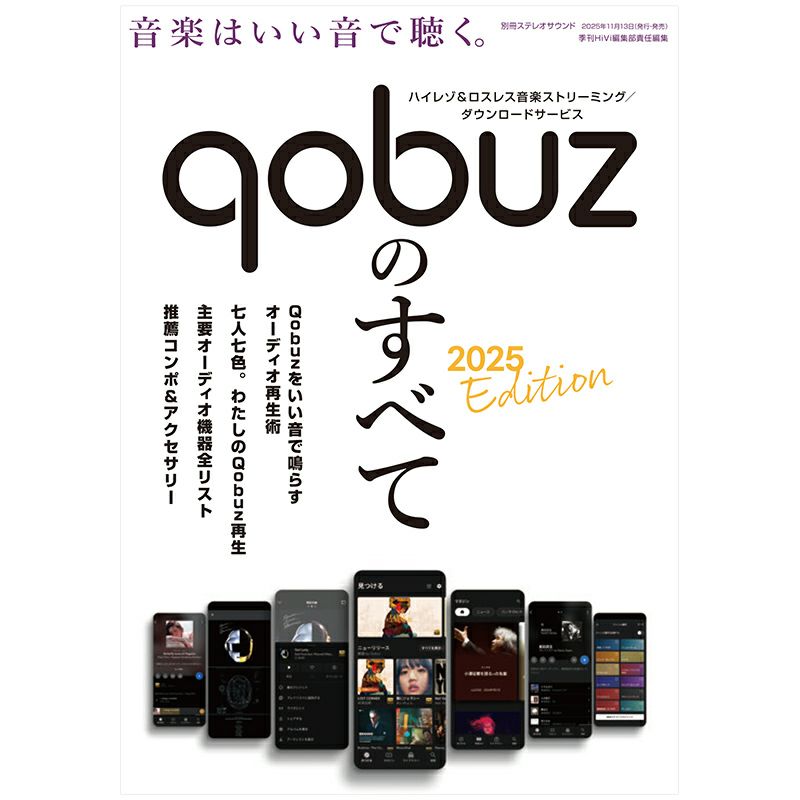 Qobuzのすべて
