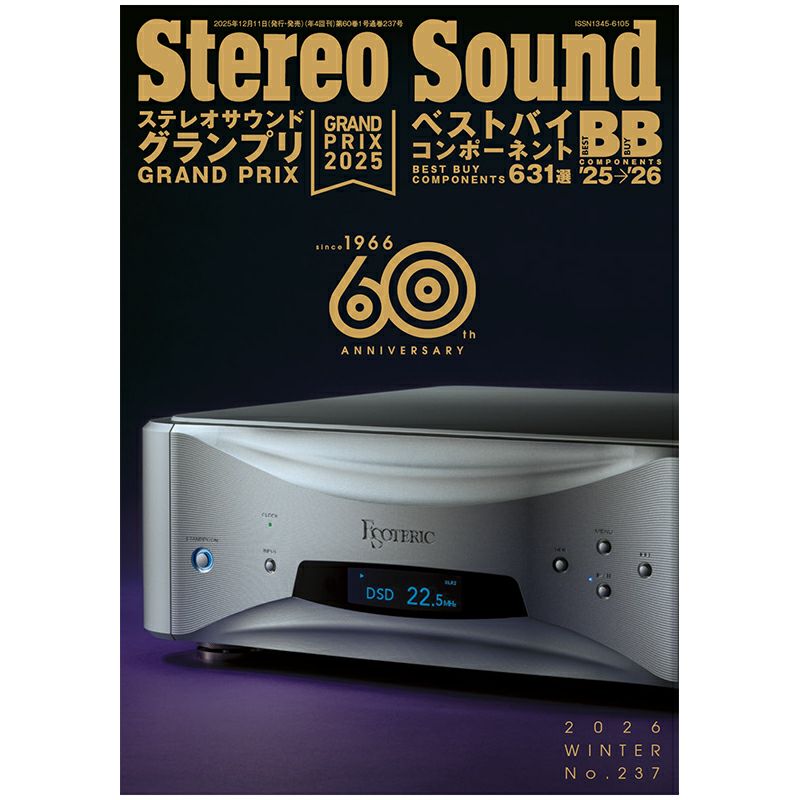 ステレオサウンド No.237 2026年 WINTER