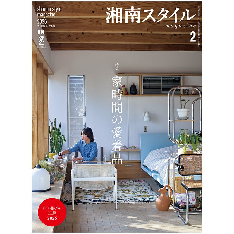 湘南スタイルmagazine 2026年2月号 Vol.104